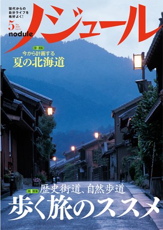 ノジュール（nodule） 5月号 (発売日2010年04月28日) 表紙