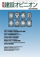 月刊建設オピニオン 2004年05月10日発売号 表紙