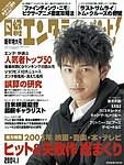 日経エンタテインメント！ 2003年12月04日発売号 表紙