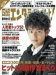 日経エンタテインメント！ 2003年12月04日発売号 表紙