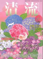 清流 6月号 表紙