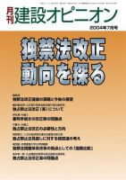 月刊建設オピニオン 2004年07月10日発売号 表紙