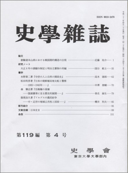 史学雑誌 119編4号 (発売日2010年05月05日) 表紙