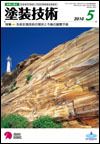 塗装技術 2010年5月号 表紙