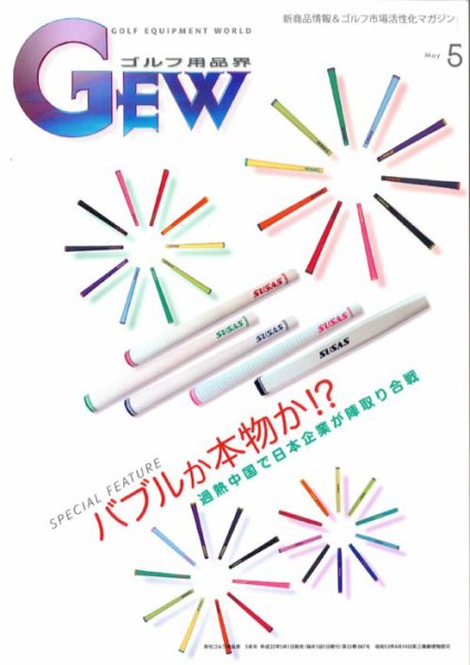 月刊GEW（ゴルフ・エコノミック・ワールド） 5月号 (発売日2010年05月01日) 表紙