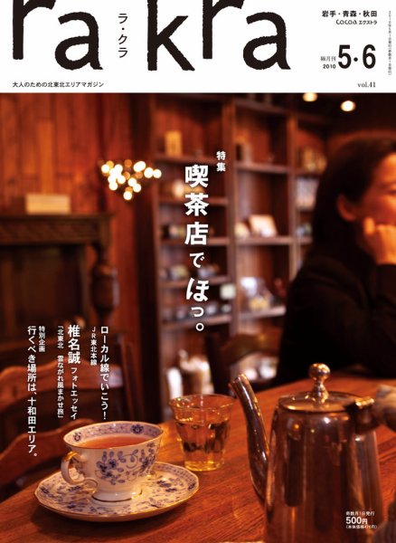 rakra（ラ・クラ） rakra2010年5・6月 (発売日2010年05月01日) 表紙