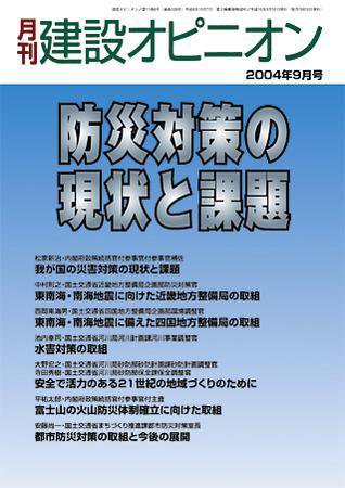 月刊建設オピニオン 2004年09月10日発売号 表紙