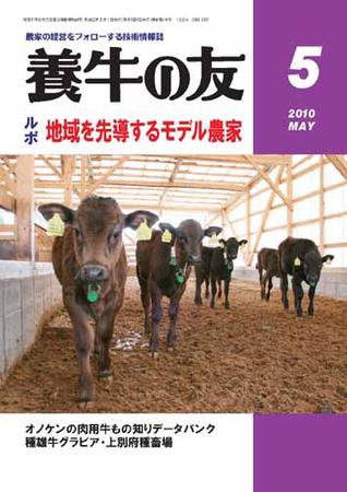 養牛の友 5月号 (発売日2010年05月01日) 表紙