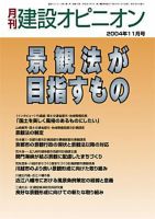 月刊建設オピニオン 2004年11月10日発売号 表紙