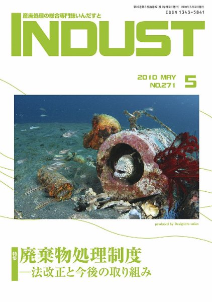INDUST(いんだすと) 271号 (発売日2010年05月05日) 表紙