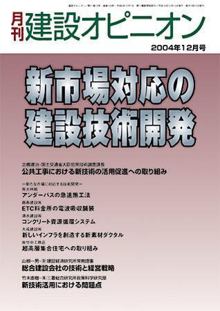 月刊建設オピニオン 2004年12月10日発売号 表紙