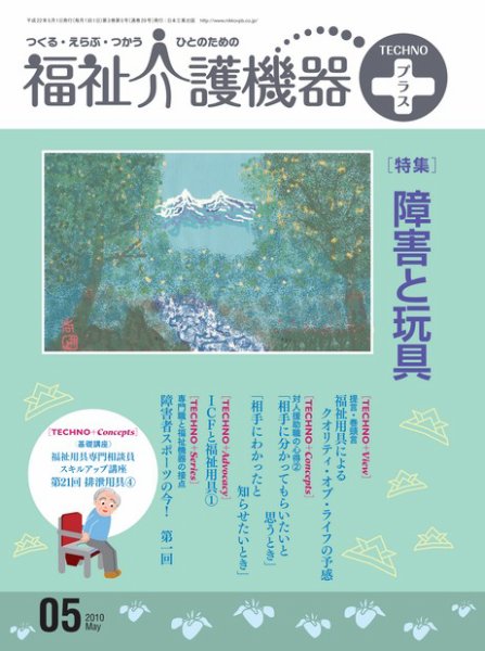 福祉介護テクノプラス 5月号 (発売日2010年05月01日) 表紙