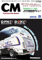 コマーシャルモーター ５月号 (発売日2010年05月01日) 表紙