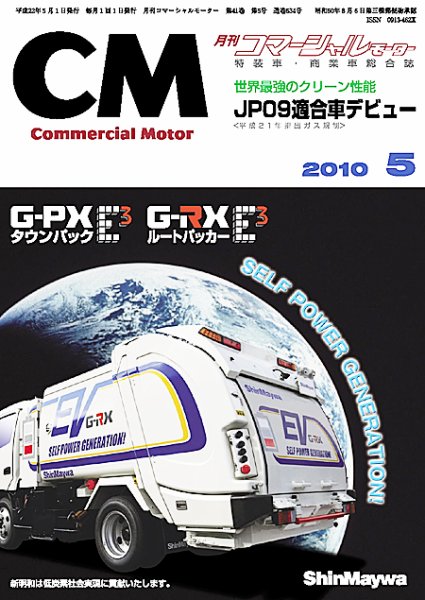コマーシャルモーター ５月号 (発売日2010年05月01日) 表紙