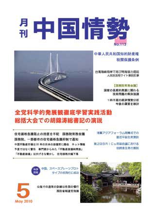 月刊中国情勢 No.113 (発売日2010年05月05日) 表紙
