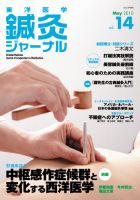 東洋医学鍼灸ジャーナル 第14号 (発売日2010年05月01日) 表紙
