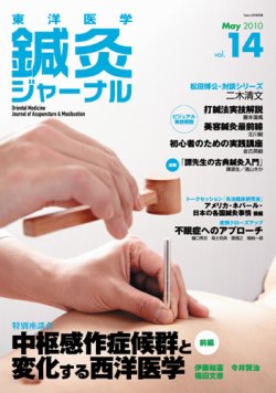 東洋医学鍼灸ジャーナル 第14号 (発売日2010年05月01日) 表紙