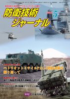 防衛技術ジャーナル 5月号 表紙