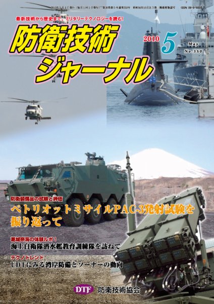 防衛技術ジャーナル 5月号 (発売日2010年05月01日) 表紙