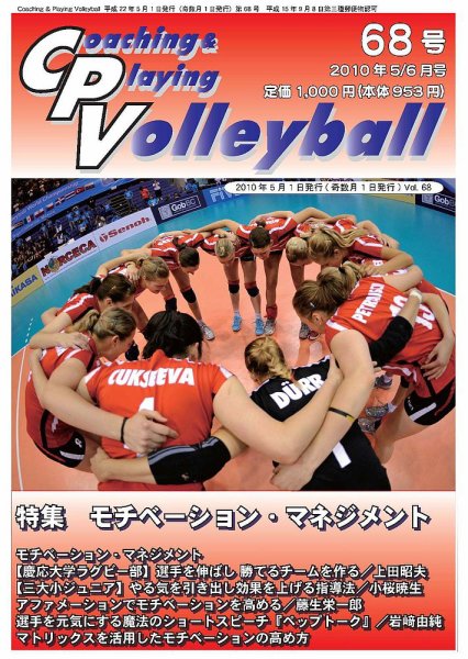 コーチング＆プレイング・バレーボール 68号 (発売日2010年05月01日) 表紙
