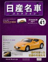 日産名車コレクション 第41号 (発売日2010年04月14日) 表紙