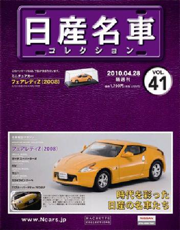 日産名車コレクション 第41号 (発売日2010年04月14日) 表紙