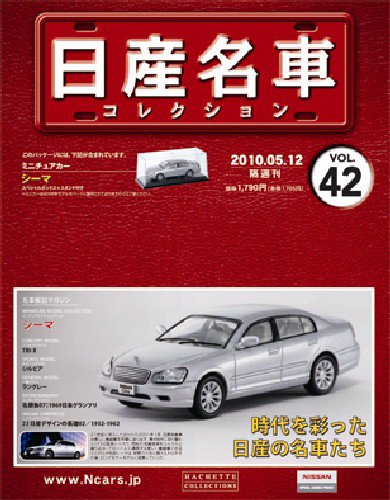 日産名車コレクション 第42号 (発売日2010年04月28日) 表紙