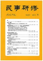 民事研修 5月号 (発売日2010年05月31日) 表紙