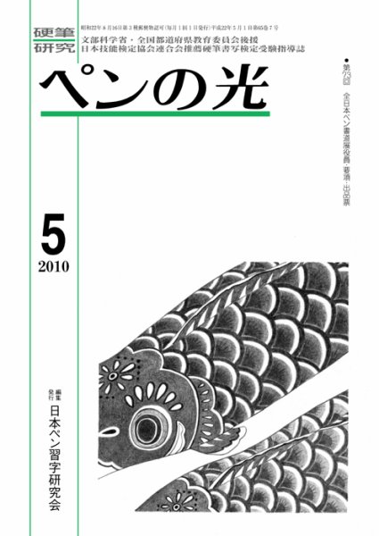 ペンの光 ５月号 (発売日2010年05月01日) 表紙