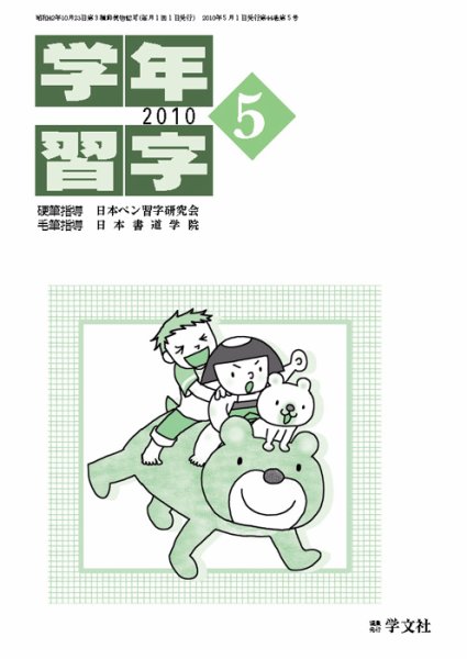 学年習字 ５月号 (発売日2010年05月01日) 表紙