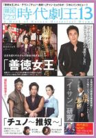 韓国ドラマ　時代劇王 13号 表紙