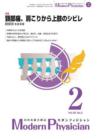 モダンフィジシャン（Modern Physician） 2010年No.2 (発売日2010年02月01日) 表紙