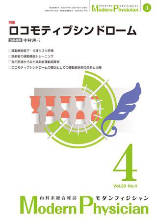 モダンフィジシャン（Modern Physician） 2010年No.4 (発売日2010年04月01日) 表紙