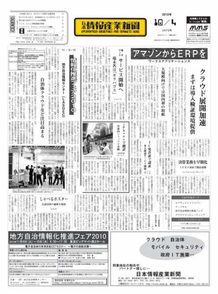 日本情報産業新聞 2072号 (発売日2010年10月04日) 表紙