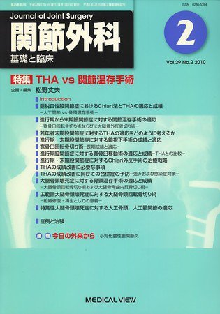 関節外科 2010年2月号 (発売日2010年01月19日) 表紙