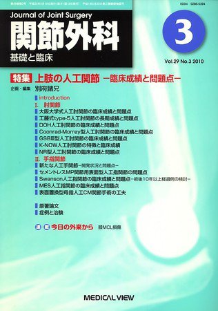 関節外科 2010年3月号 (発売日2010年02月19日) 表紙