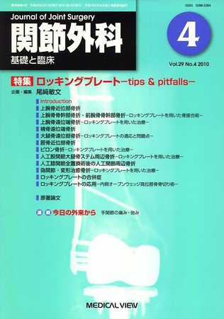 関節外科 2010年4月号 (発売日2010年03月19日) 表紙