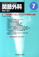 関節外科 2010年7月号 表紙