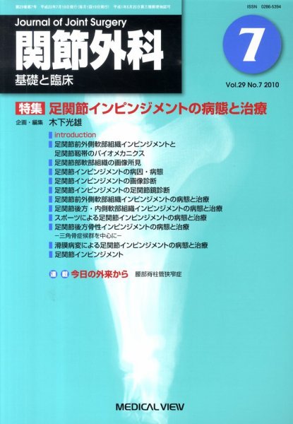 関節外科 2010年7月号 (発売日2010年06月19日) 表紙