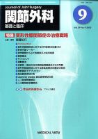 関節外科 2010年9月号 表紙