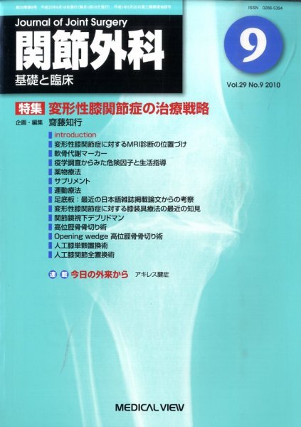 関節外科 2010年9月号 (発売日2010年08月20日) 表紙