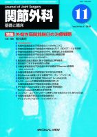 関節外科 2010年11月号 (発売日2010年10月21日) 表紙