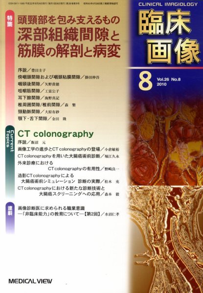 臨床画像 2010年8月号 (発売日2010年07月28日) 表紙