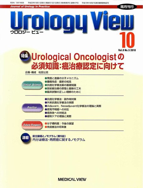 Urology View Vol.8 No.5 (発売日2010年09月20日) 表紙