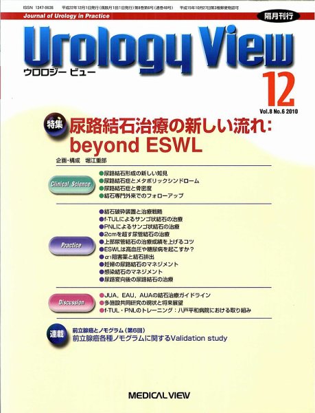 Urology View Vol.8 No.6 (発売日2010年11月20日) 表紙