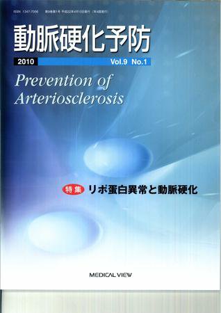 動脈硬化予防 Vol9 No.1 (発売日2010年04月15日) 表紙