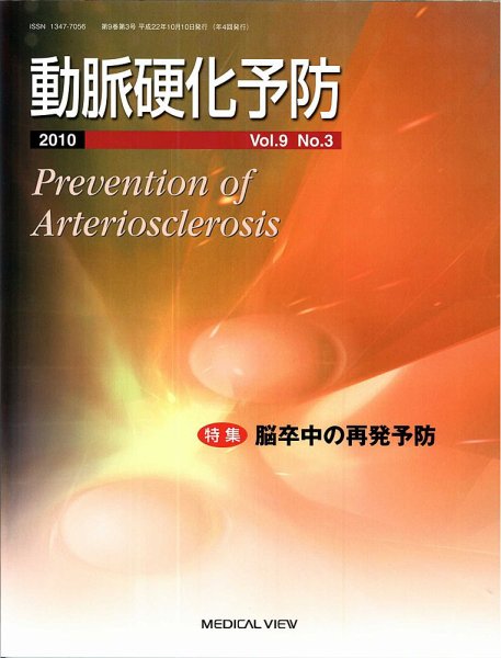 動脈硬化予防 Vol9 No.3 (発売日2010年10月15日) 表紙