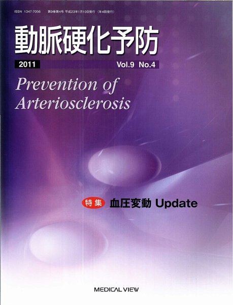 動脈硬化予防 Vol9 No.4 (発売日2011年01月15日) 表紙