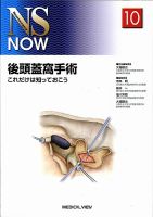 【裁断済】新NS now 脳・脊髄外傷の治療 脳・脊髄外傷の治療 (新NS NOW 14) | 菊田 健一郎 |本 | 通販