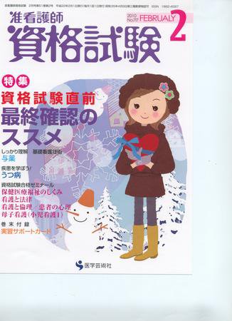 准看護師資格試験（増刊号付） 2月号 (発売日2010年01月10日) 表紙